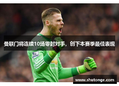 曼联门将连续10场零封对手，创下本赛季最佳表现