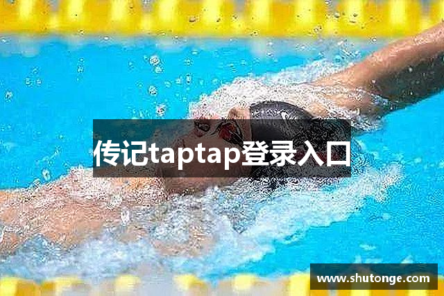 传记taptap登录入口
