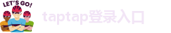 taptap登录入口
